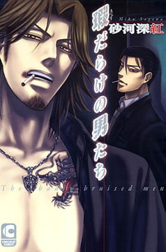 瑕だらけの男たち [心交社]