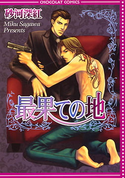 最果ての地 [心交社]