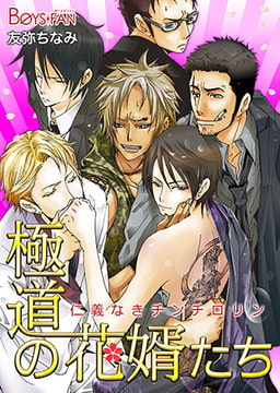 極道の花婿たち～仁義なきチンチロリン～ [CLLENN]