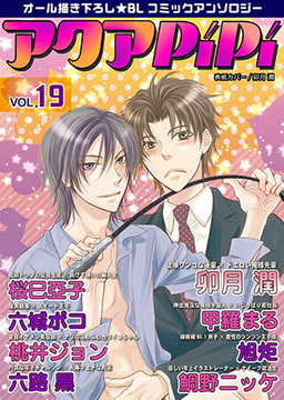 アクアPiPi vol.19 [オークラ出版]