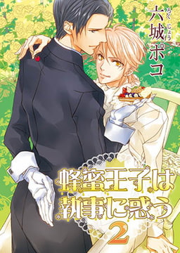 蜂蜜王子は執事に惑う2 [オークラ出版]