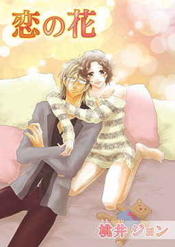 恋の花 [オークラ出版]