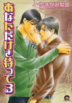 あなただけを待ってる [海王社]