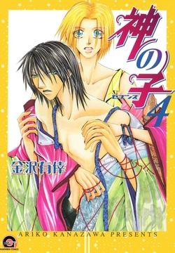 神の子～セブンス～　４巻 [海王社]