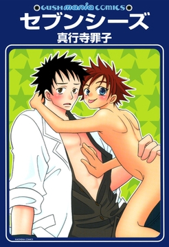 セブンシーズ [海王社]