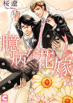 臆病な花嫁 [心交社]