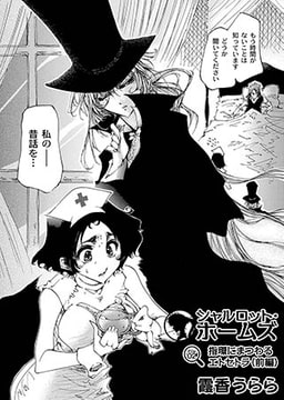 シャルロットホームズ　第２話前編 [ジーウォーク]