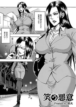 笑う悪意 [ジーウォーク]