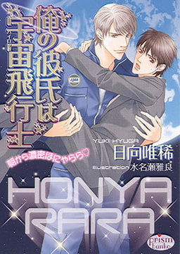 俺の彼氏は宇宙飛行士　朝から濃密ほにゃららv  [オークラ出版]