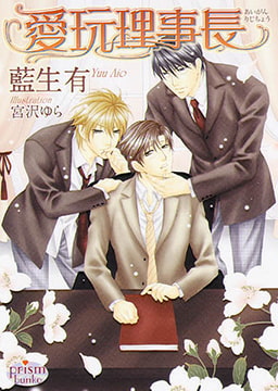 愛玩理事長  [オークラ出版]