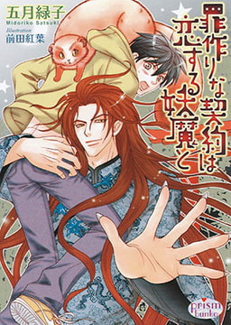 罪作りな契約は恋する妖魔と　　　 [オークラ出版]