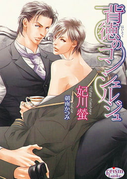 背徳のコンシェルジュ [オークラ出版]