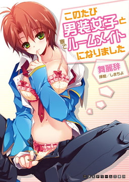 このたび男装女子と寮でルームメイトになりました [キルタイムコミュニケーション]