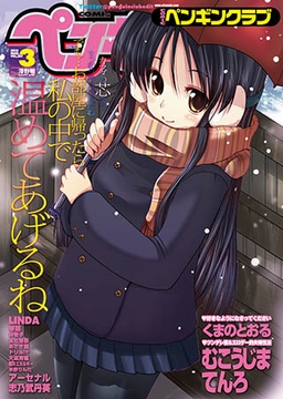 COMICペンギンクラブ2012年3月号 [辰巳出版]