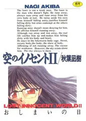 空のイノセント 2