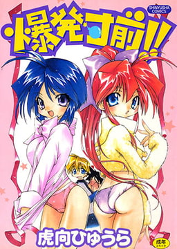 爆発寸前！！ [マックス]