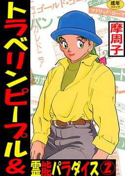 トラベリンピープル＆霊能パラダイス 2 [松文館]