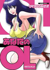 あなたのOL 1