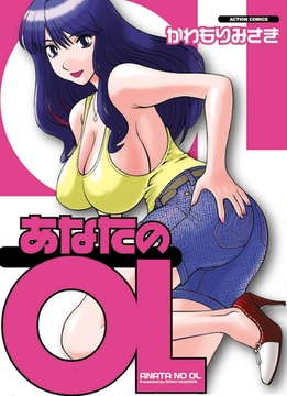 あなたのOL 1 [双葉社]