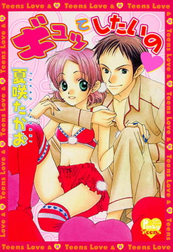 ギュッてしたいの [光彩書房]