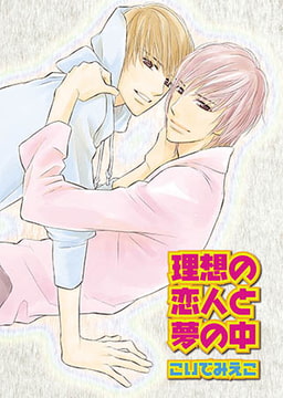 理想の恋人と夢の中 [光彩書房]