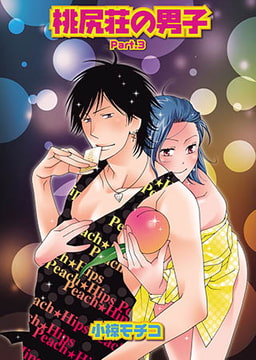 桃尻荘の男子 Part.3 [光彩書房]