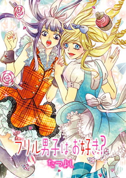 フリルな男子はお好き? [光彩書房]