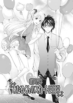 あたるくんのスカートは日常 [光彩書房]
