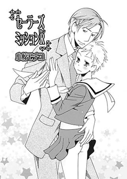 セーラーズミッションR [光彩書房]