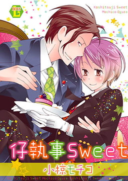 仔執事Sweet [光彩書房]