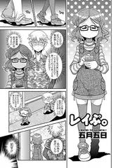 レイぷ。