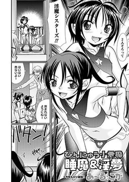 ひんにゅう小悪魔 睡魔＆淫夢 [三和出版]