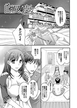 自慢の彼女 [若生出版]