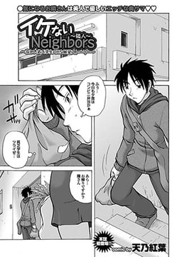 イケないNeighbors～隣人～ [若生出版]