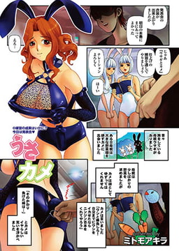 うさカメ [若生出版]