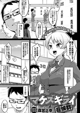 マケズギライ症候群 [若生出版]