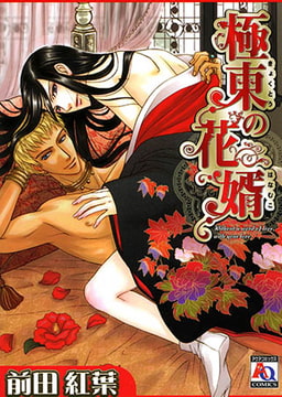 極東の花婿 [オークラ出版]