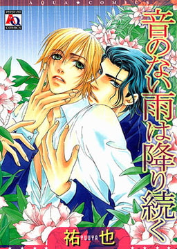 音のない雨は降り続く [オークラ出版]