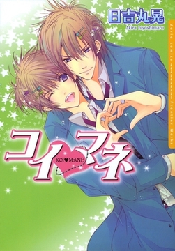 コイ・マネ [ダリアコミックスe]