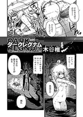 ダークレグナムAct4「戒」