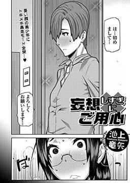 妄想しすぎにご用心 [一水社]