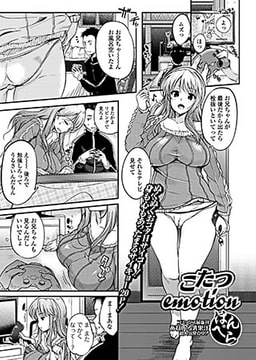 こたつemotion [一水社]