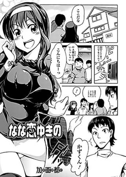 なな恋ゆきの [一水社]