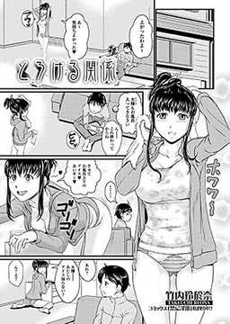 とろける関係 [一水社]