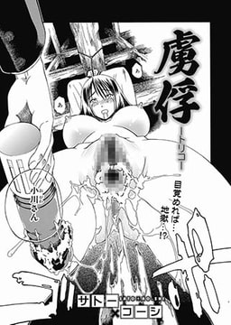 虜俘 [メディアックス]