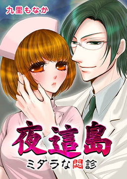 夜這島-ミダラな悶診- [誘惑S革命]