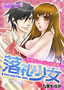 落札少女−只今ヴァージン出品中− [CLLENN]