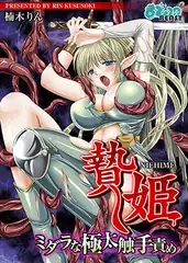 贄姫‐ミダラな極太触手責め‐