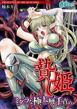 贄姫‐ミダラな極太触手責め‐ [DEEPER-ZERO]