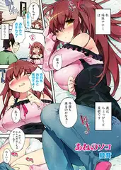あねのソコ